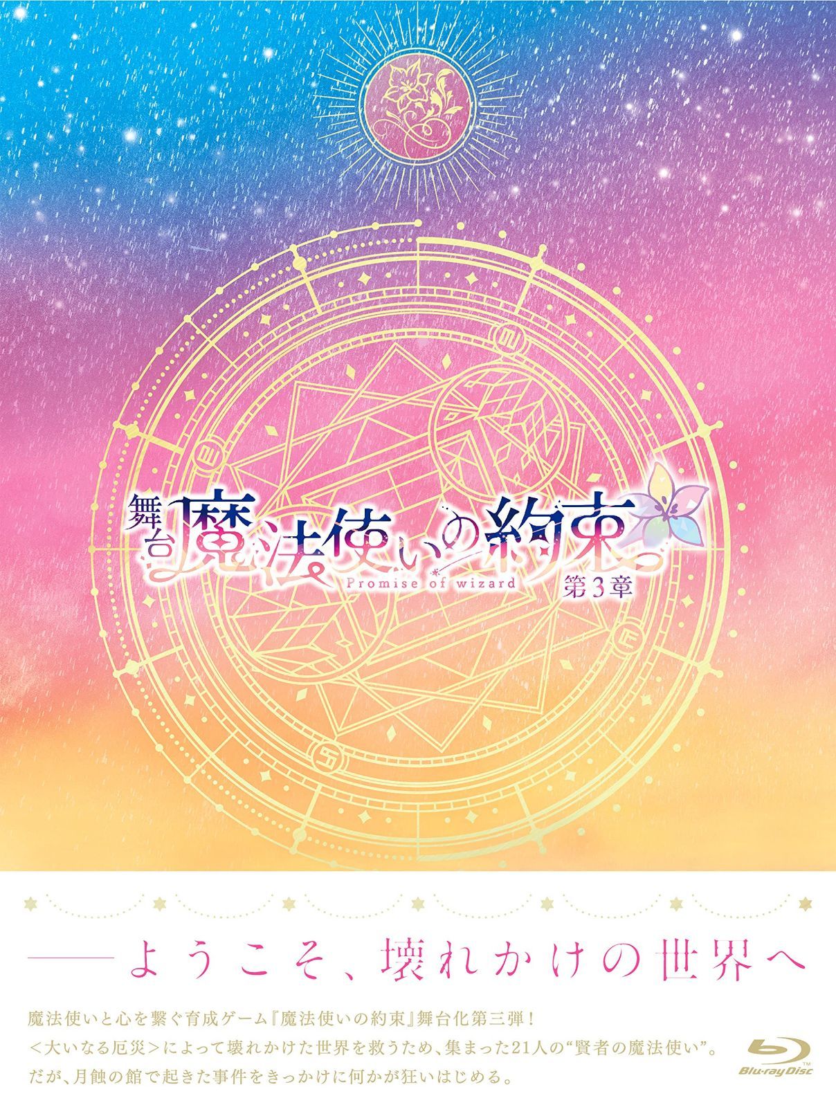 舞台『魔法使いの約束』第3章 Blu-ray