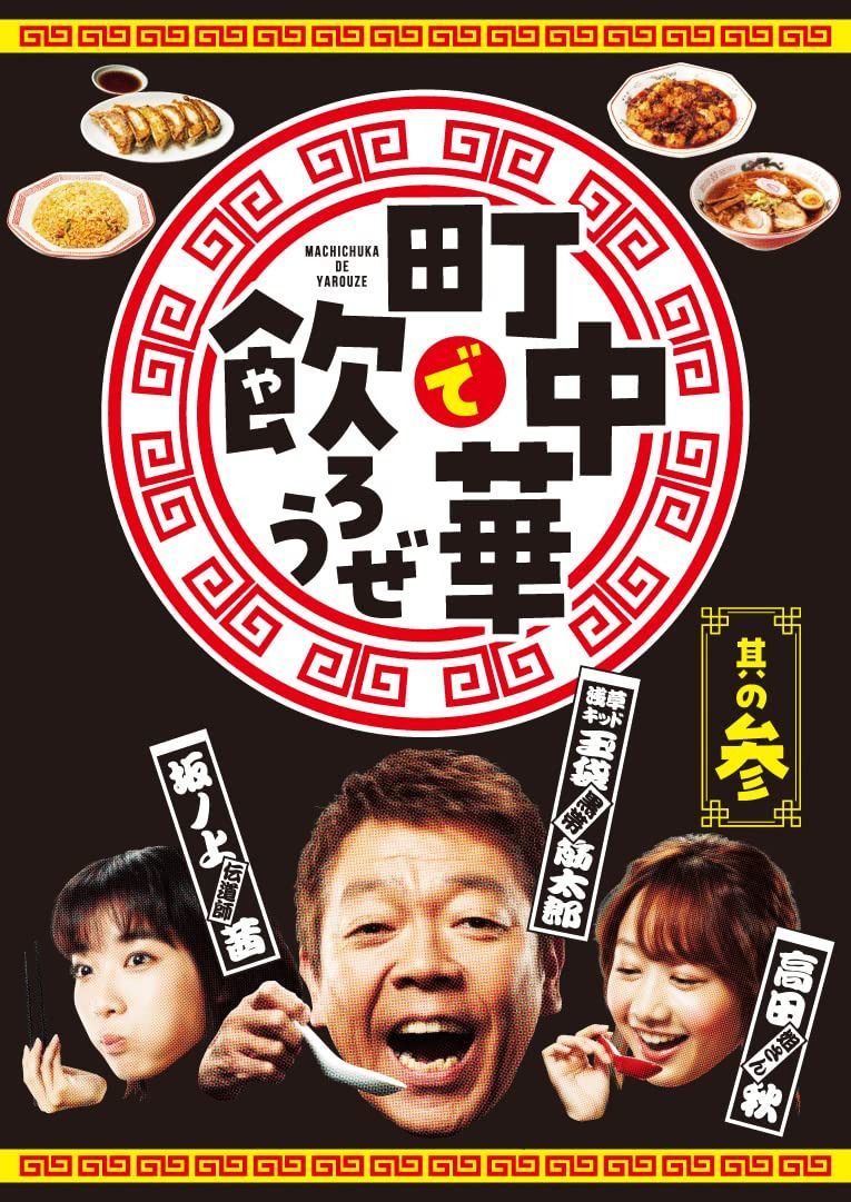 「町中華で飲ろうぜ」其の参　Blu-ray [Blu-ray]