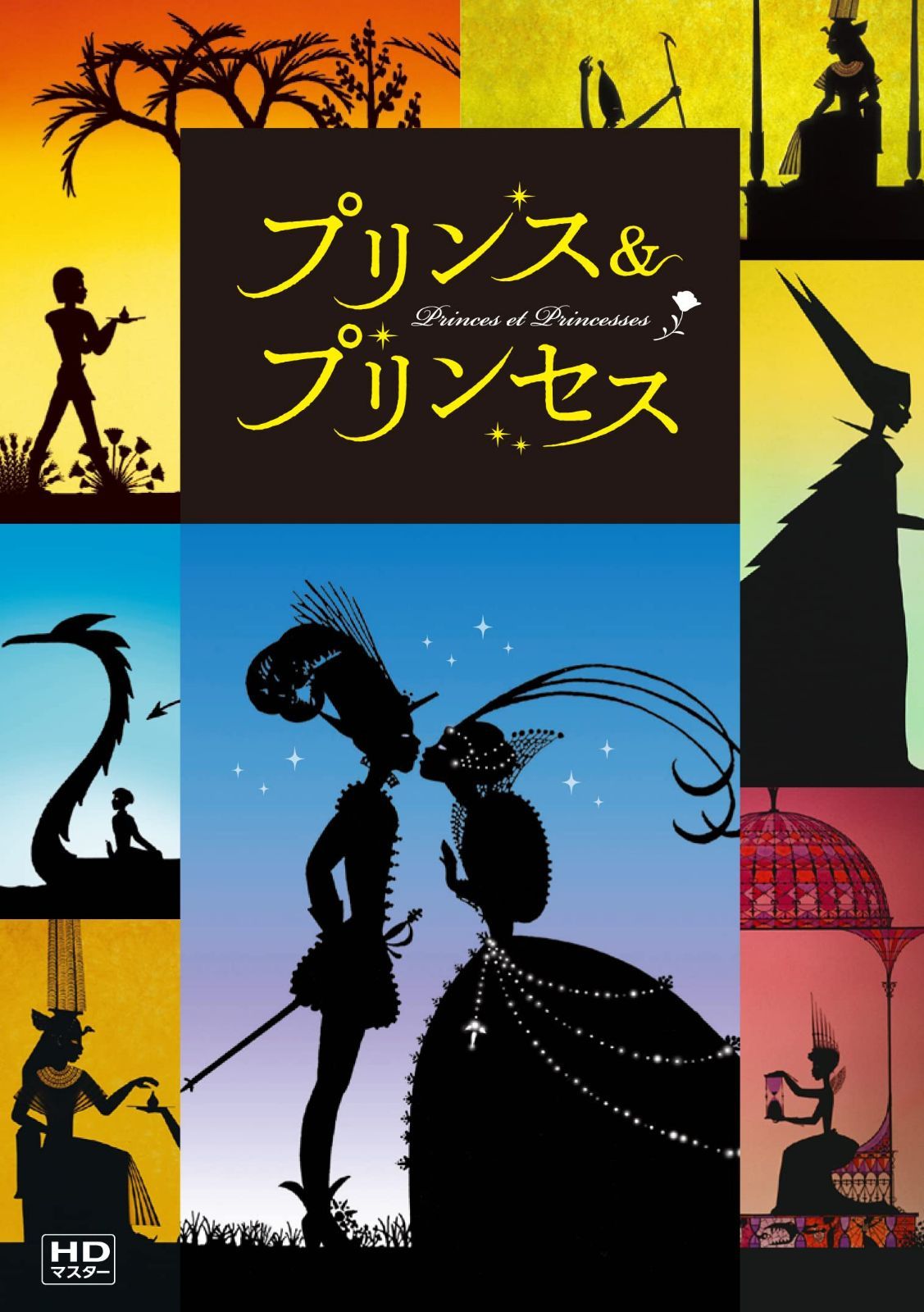 プリンス＆プリンセス　ミッシェル・オスロ　DVD