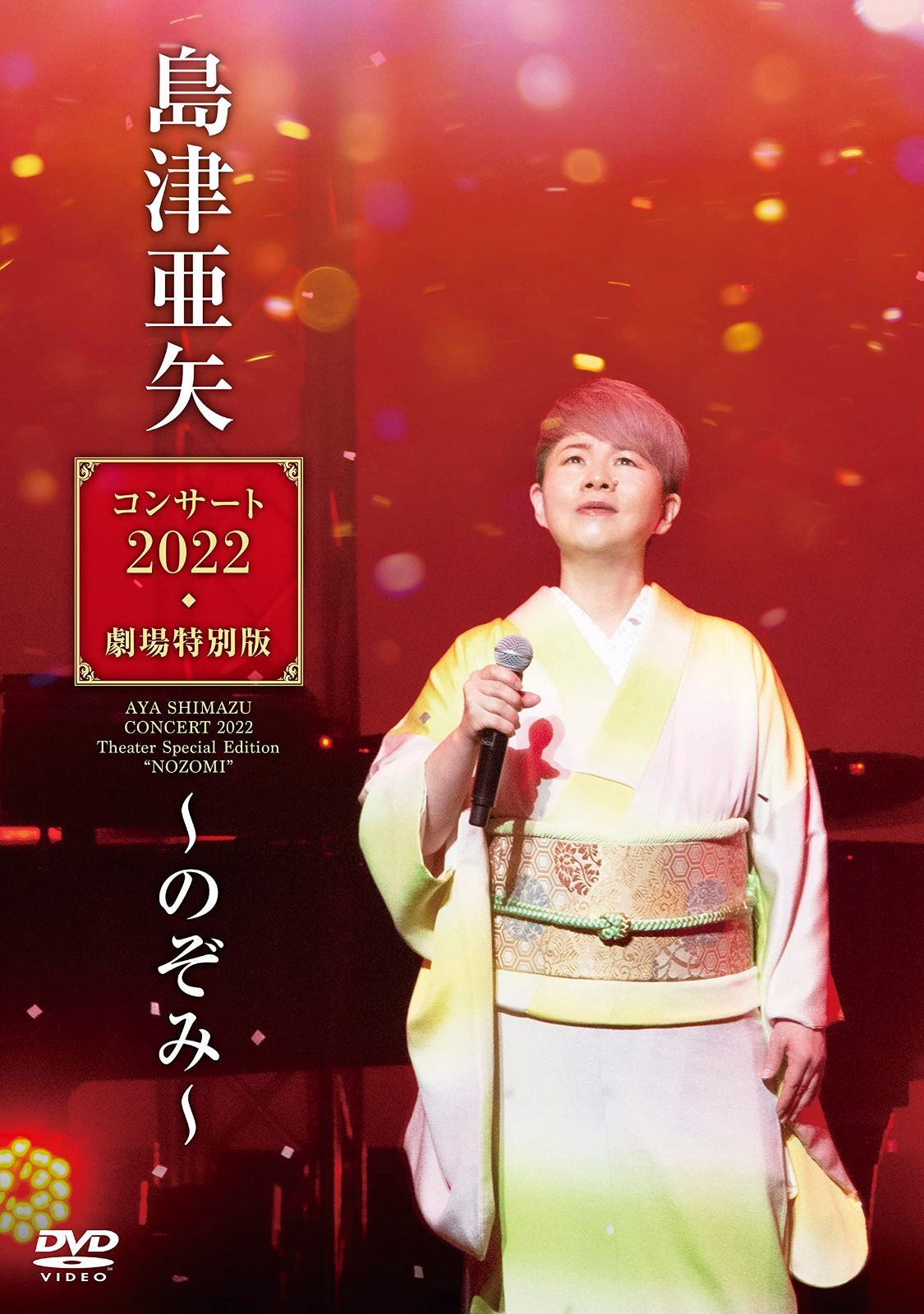 島津亜矢コンサート2022劇場特別版～のぞみ～ [DVD]