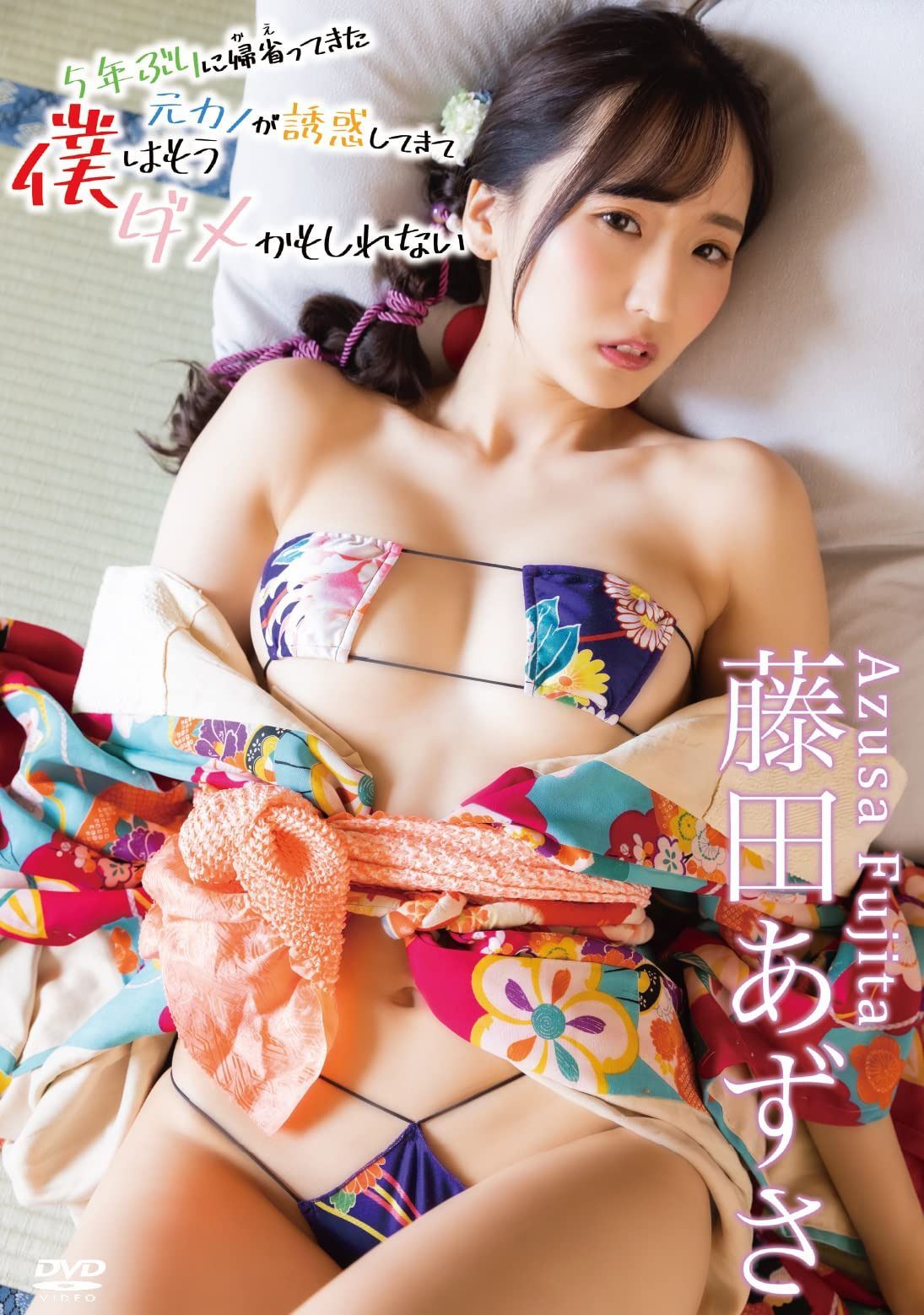 藤田あずさ／５年ぶりに帰省ってきた元カノが誘惑してきて僕はもうダメかもしれない [DVD]