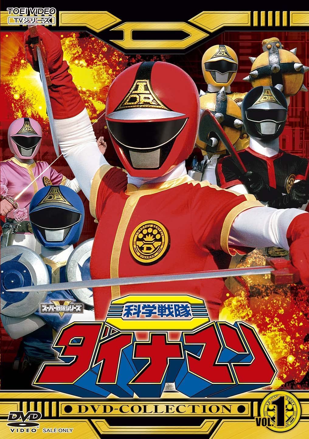 科学戦隊ダイナマンDVD-COLLECTION VOL.1 [DVD]