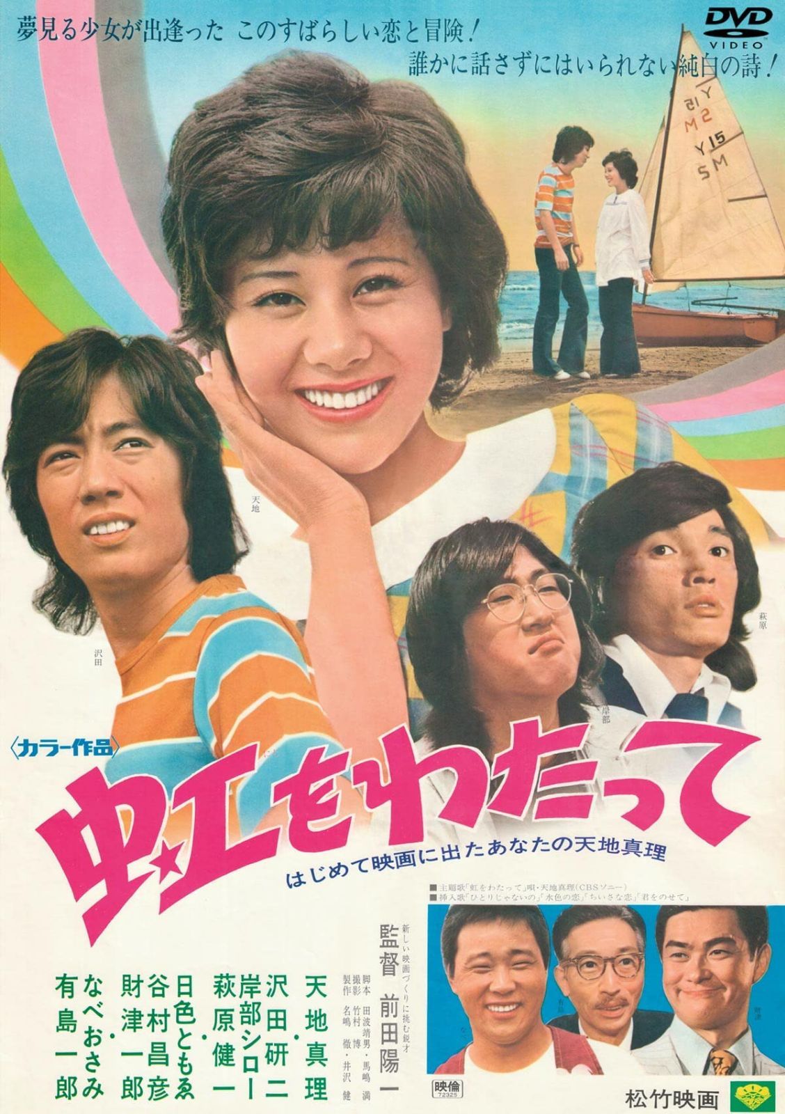 虹をわたって [DVD]