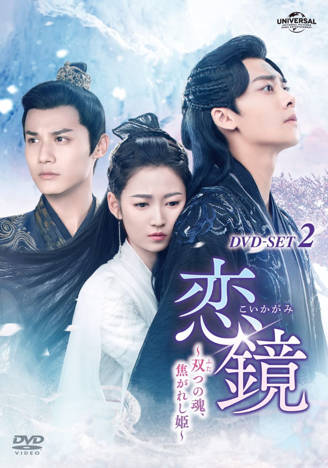 恋鏡(こいかがみ)～双(ふた)つの魂、焦がれし姫～ DVD-SET2