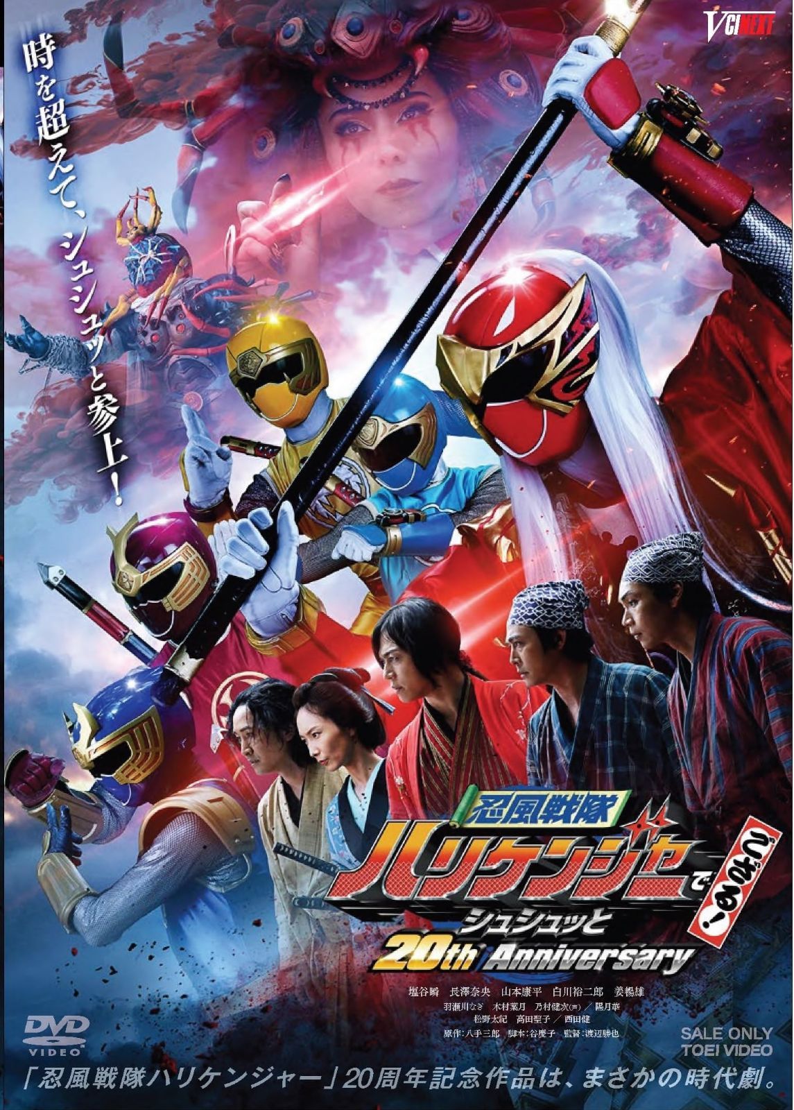 忍風戦隊ハリケンジャーでござる！ シュシュッと20th Anniversary [DVD]