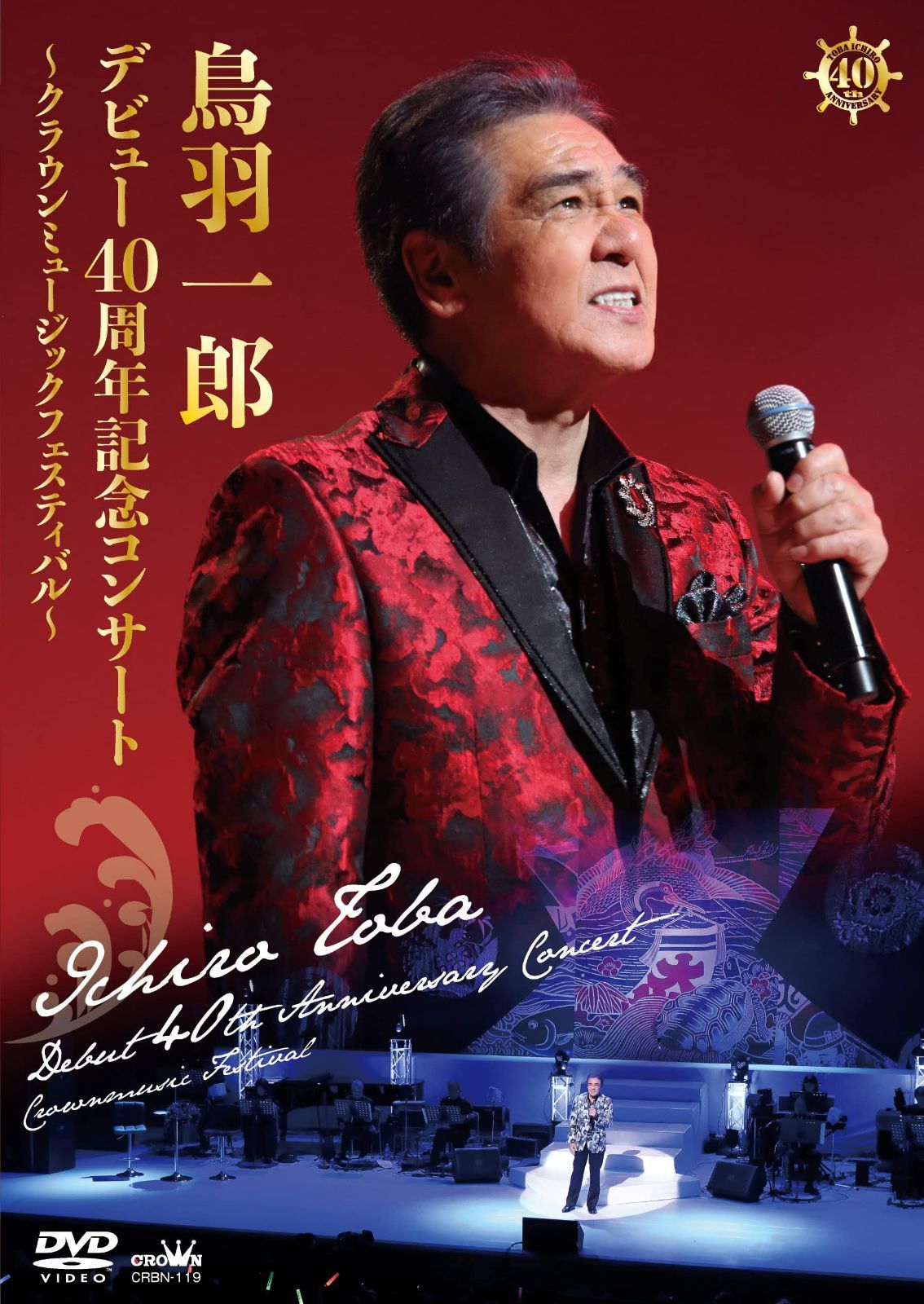 鳥羽一郎　デビュー４０周年記念コンサート ～クラウンミュージックフェスティバル～ [DVD]
