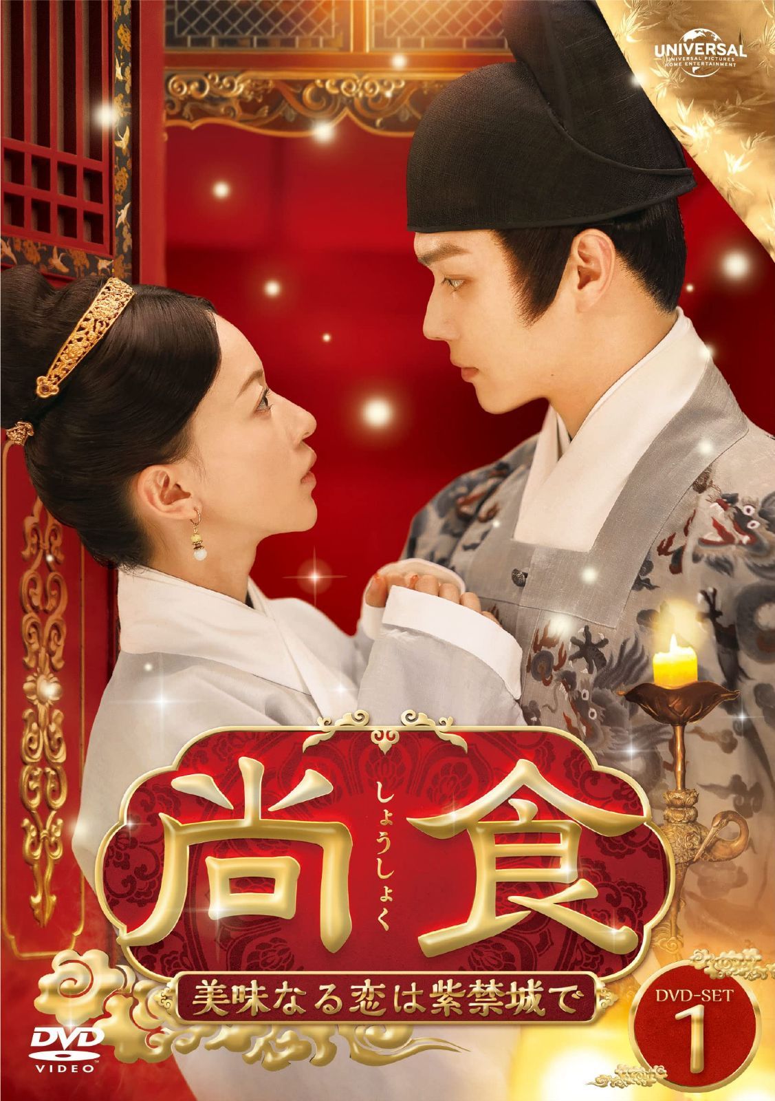 尚食(しょうしょく)～美味なる恋は紫禁城で～ DVD-SET1