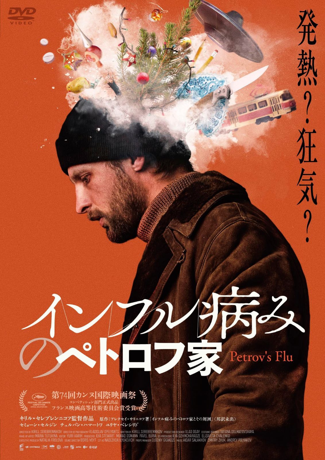 インフル病みのペトロフ家 [DVD]