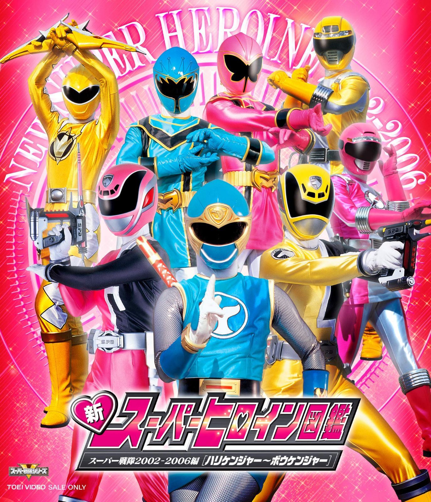 新スーパーヒロイン図鑑 スーパー戦隊2002-2006編[ハリケンジャー～ボウケンジャー] [Blu-ray]