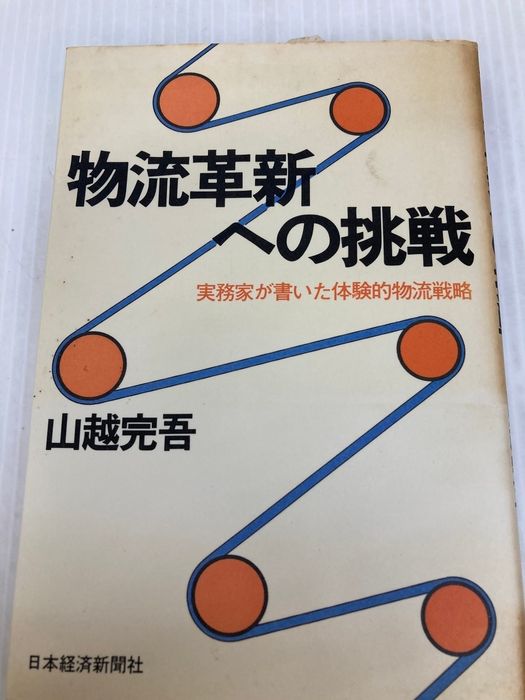 物流革新への挑戦: 実務家が書いた体験的物流戦略 日本経済新聞出版 山越 完吾