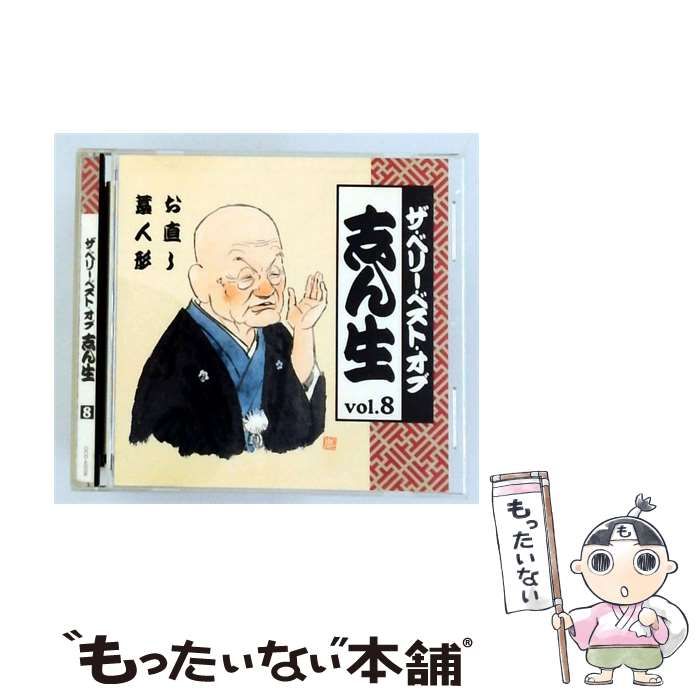 【中古】 [OCD43008] ザ･ベリー･ベスト･オブ 志ん生 vol 8 / 五代目 古今亭志ん生 /