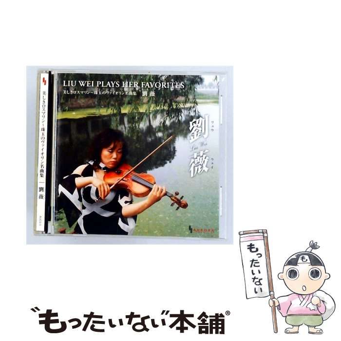 【中古】 [AUCD-5] 美しきロスマリン～珠玉のヴァイオリン名曲集 / 劉薇 /