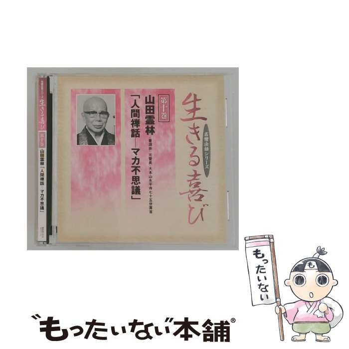 【中古】 名僧法話シリーズ 生きる喜び 第10巻 山田霊林 「人間禅話~マカ不思議」 / /