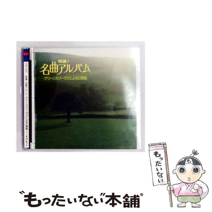 【中古】 [K30Y3033] 特選!名曲アルバム グリーンスリーヴズによる幻想曲 / /