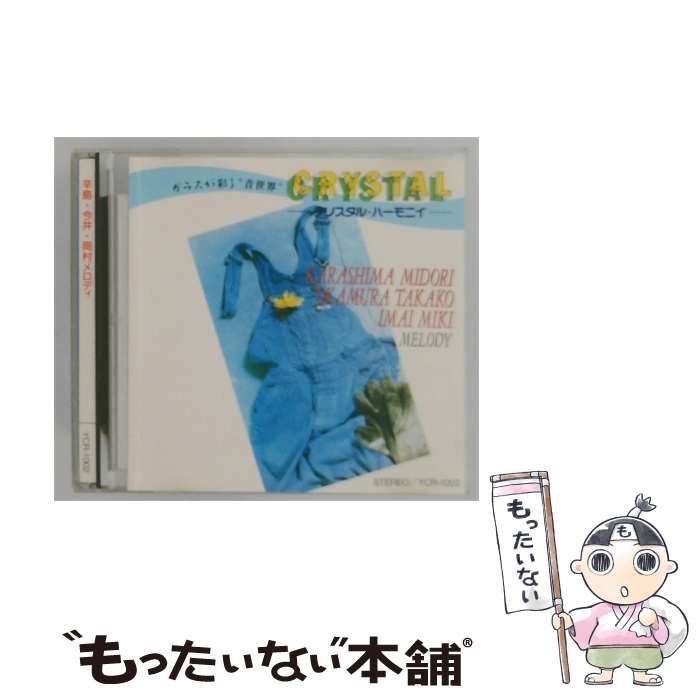 【中古】 [YCR-1002] CRYSTAL / クリスタル･ハーモニー 辛島･今井･岡村 メロディ / /