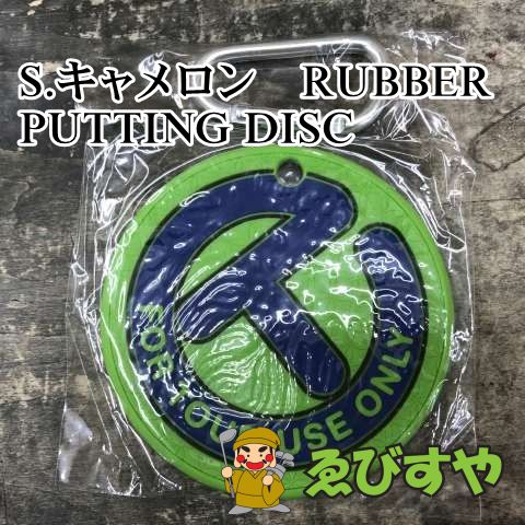 狭山■【未使用】 コモノ その他 S.キャメロン　RUBBER PUTTING DISC 0[0880]
