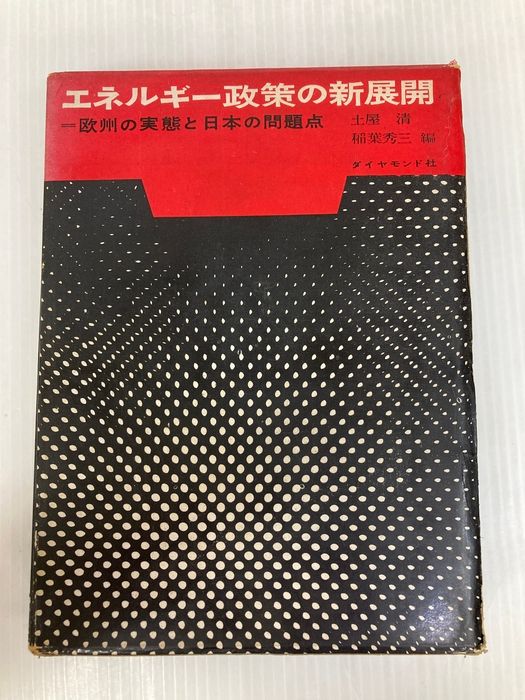 エネルギー政策の新展開―欧州の実態と日本の問題点 (1961年)