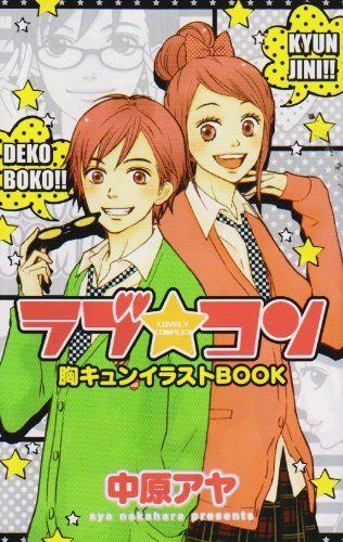 ラブ・コン 胸キュンイラストBOOK (マーガレットコミックス)／中原 アヤ