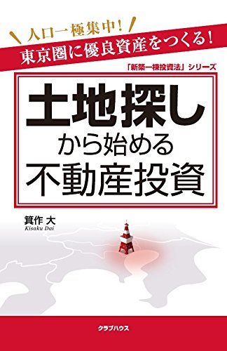 土地探しから始める不動産投資 (「新築一棟投資法」シリーズ) - メルカリ