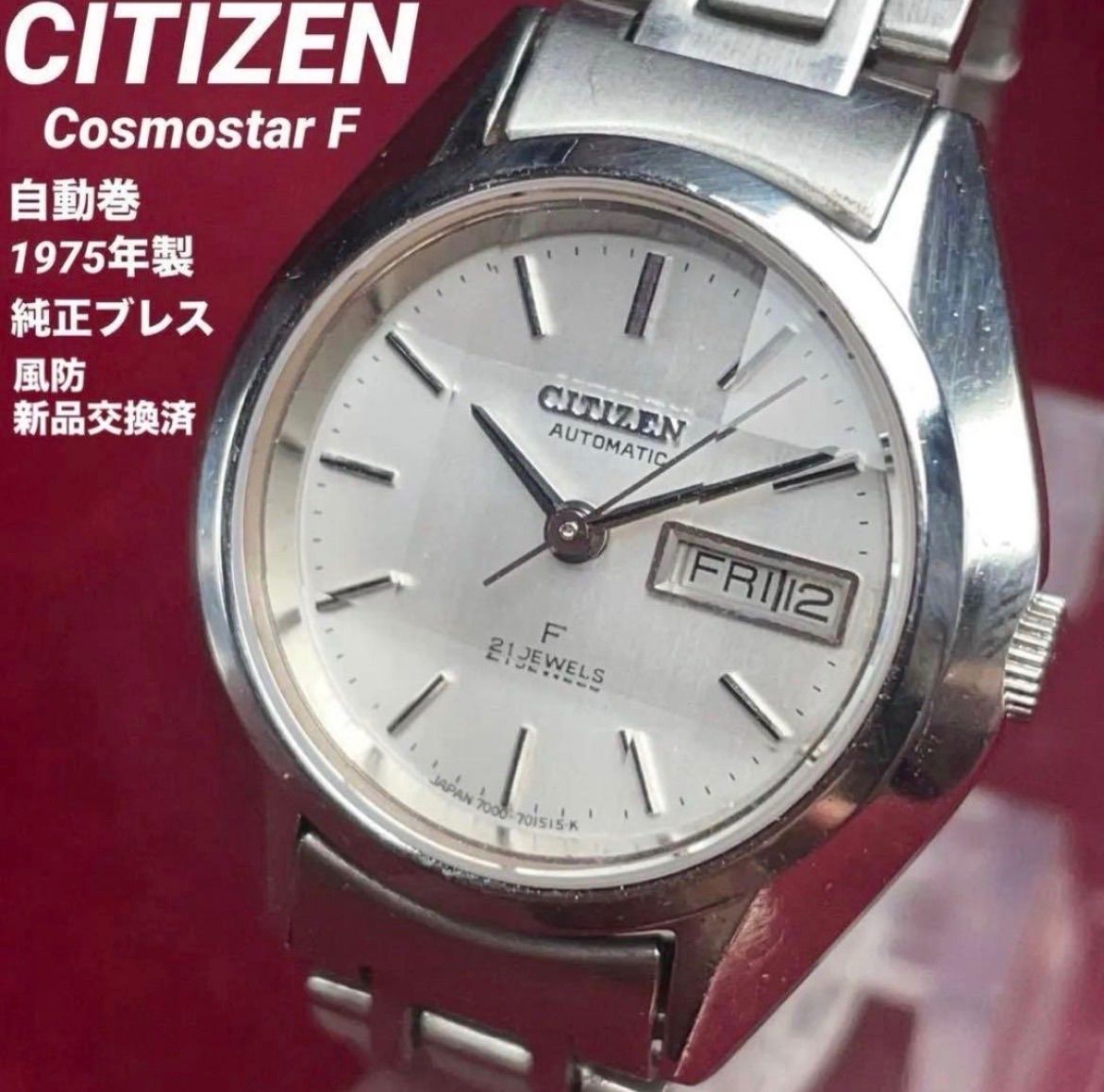 美品/純正SSブレス/風防新品 CITIZEN コスモスターF シチズン 自動巻 ヴィンテージ アンティーク デイデイト 稼働品 腕時計 Cosmostar F