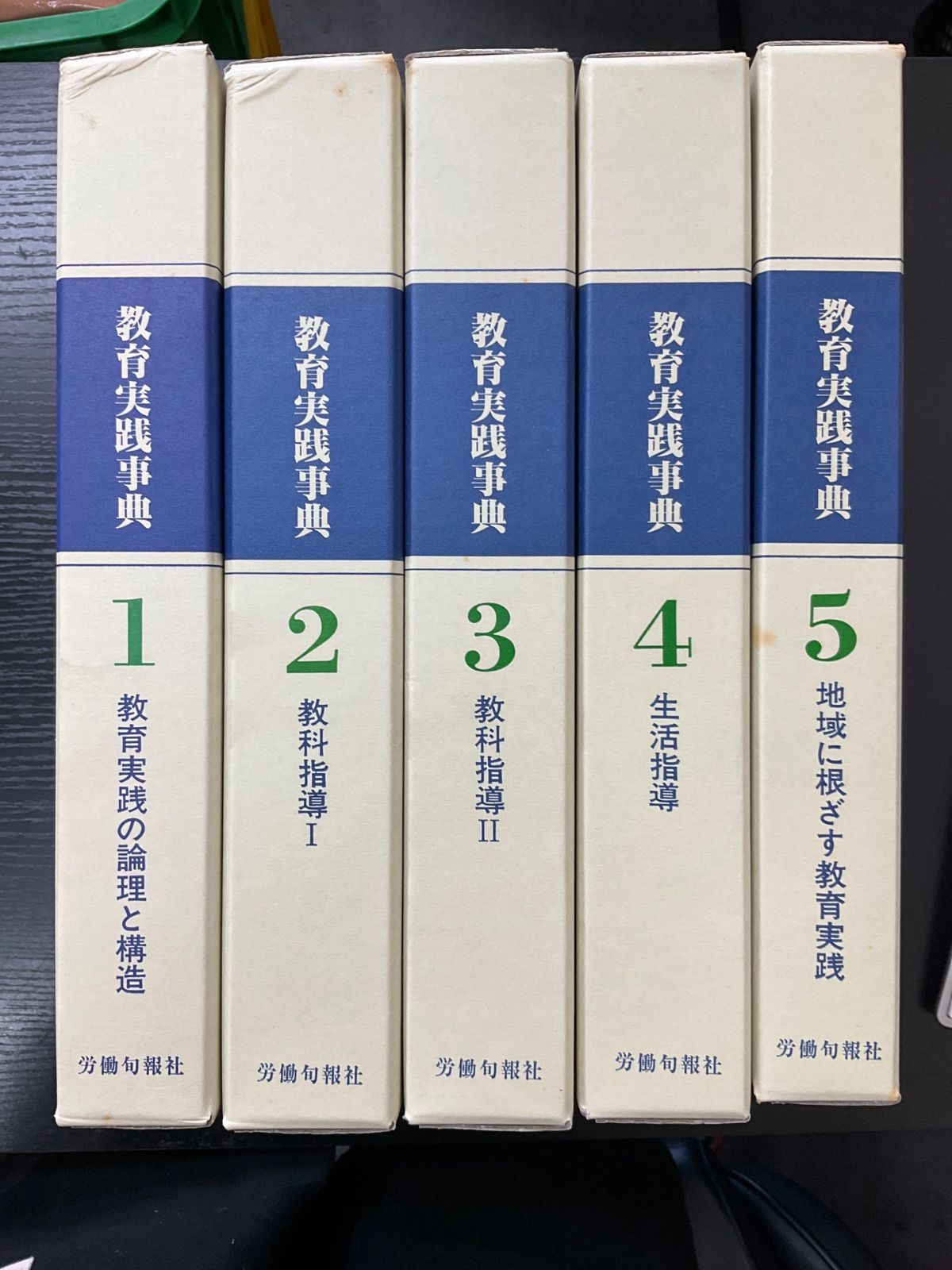 教育実践事典　5冊セット　労働旬報社