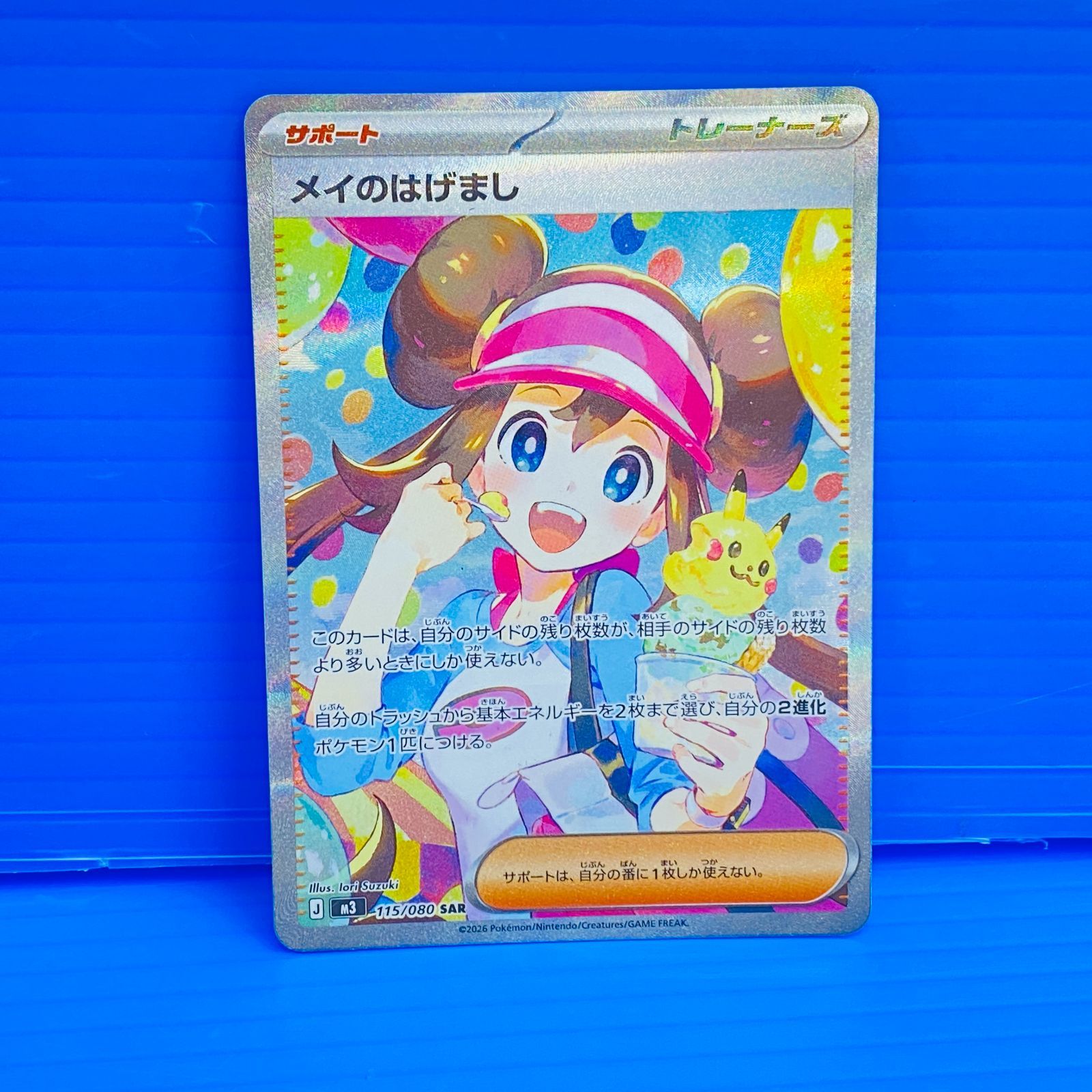 [盛岡店56-0645] メイのはげまし SAR MEGA 拡張パック ムニキスゼロ 115/080[中古/パケ]