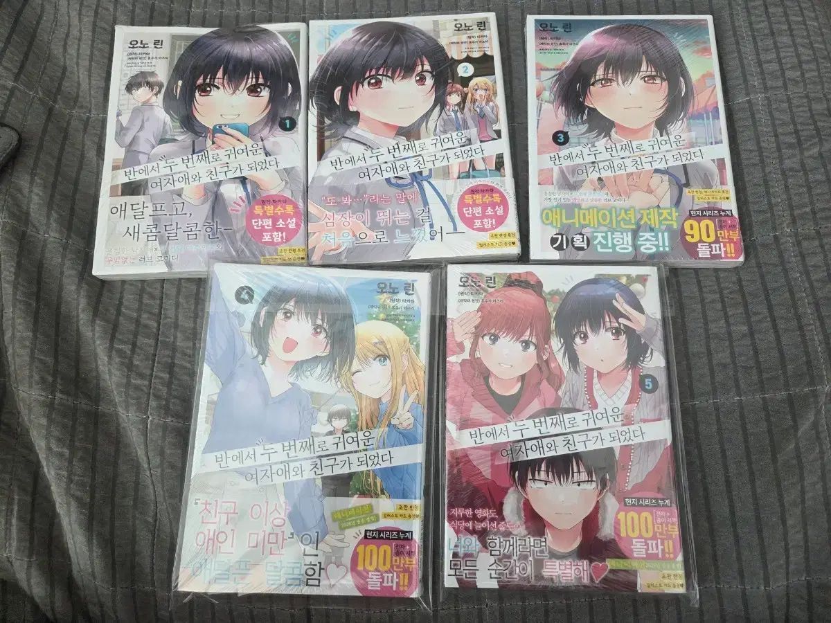 クラスで 二 番目に かわいい レディース 友達 なった 1 - 5 初回版未開封