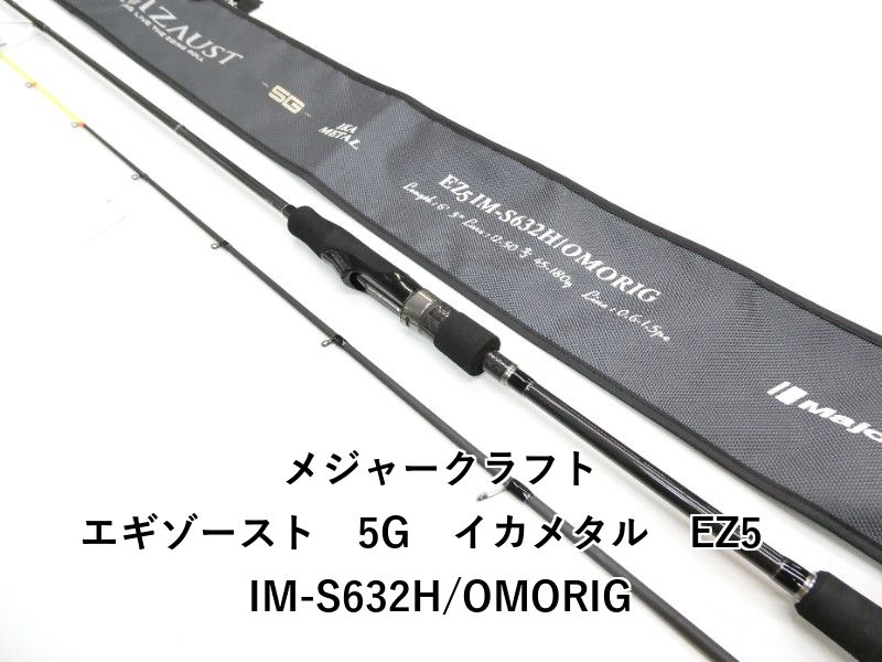 メジャークラフト エギゾースト　5G　イカメタル　EZ5　IM-S632H/OMORIG (01-9106260005)