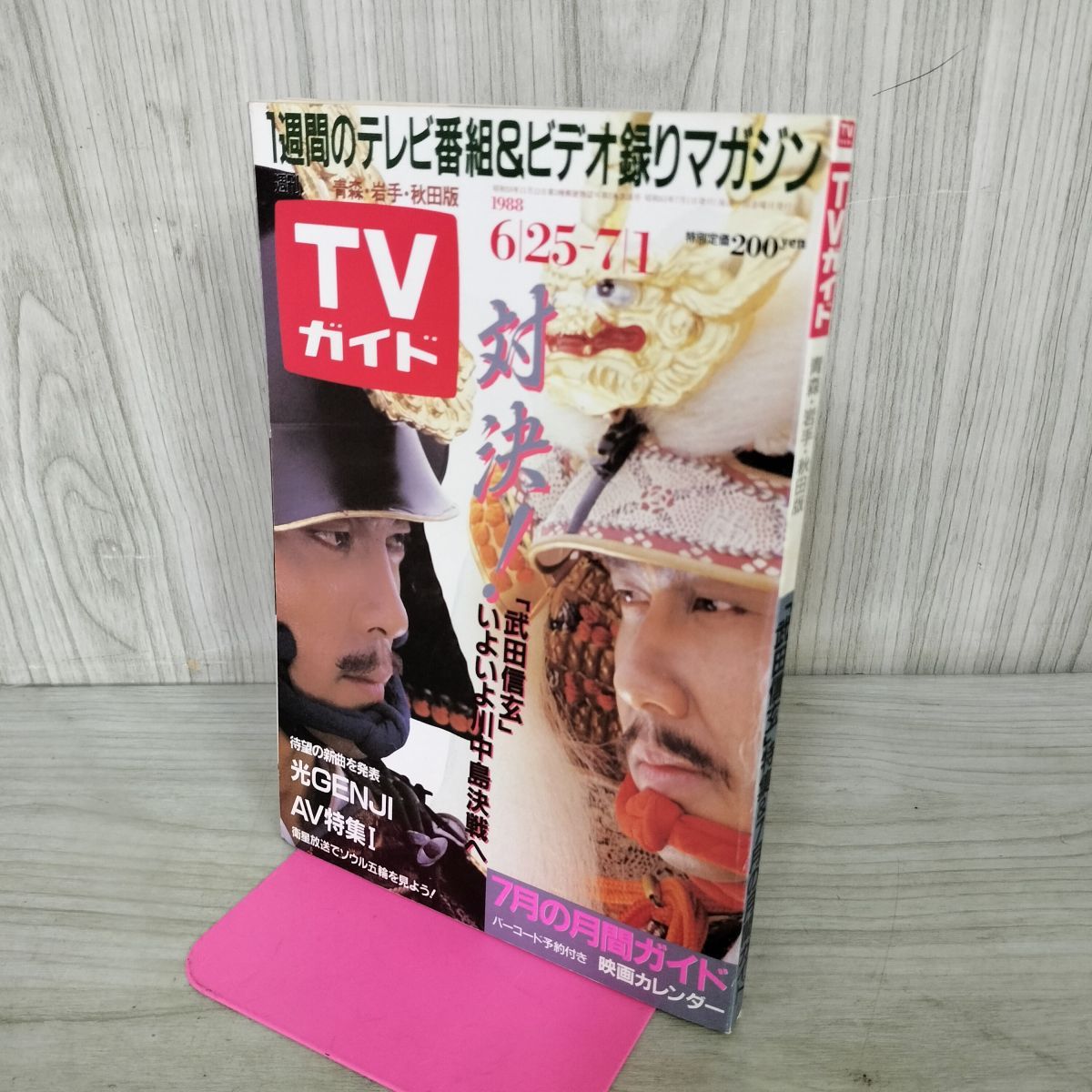 TVガイド 青森 岩手 秋田 版 1988年 6月25日~7月1日 昭和63年 中井貴一