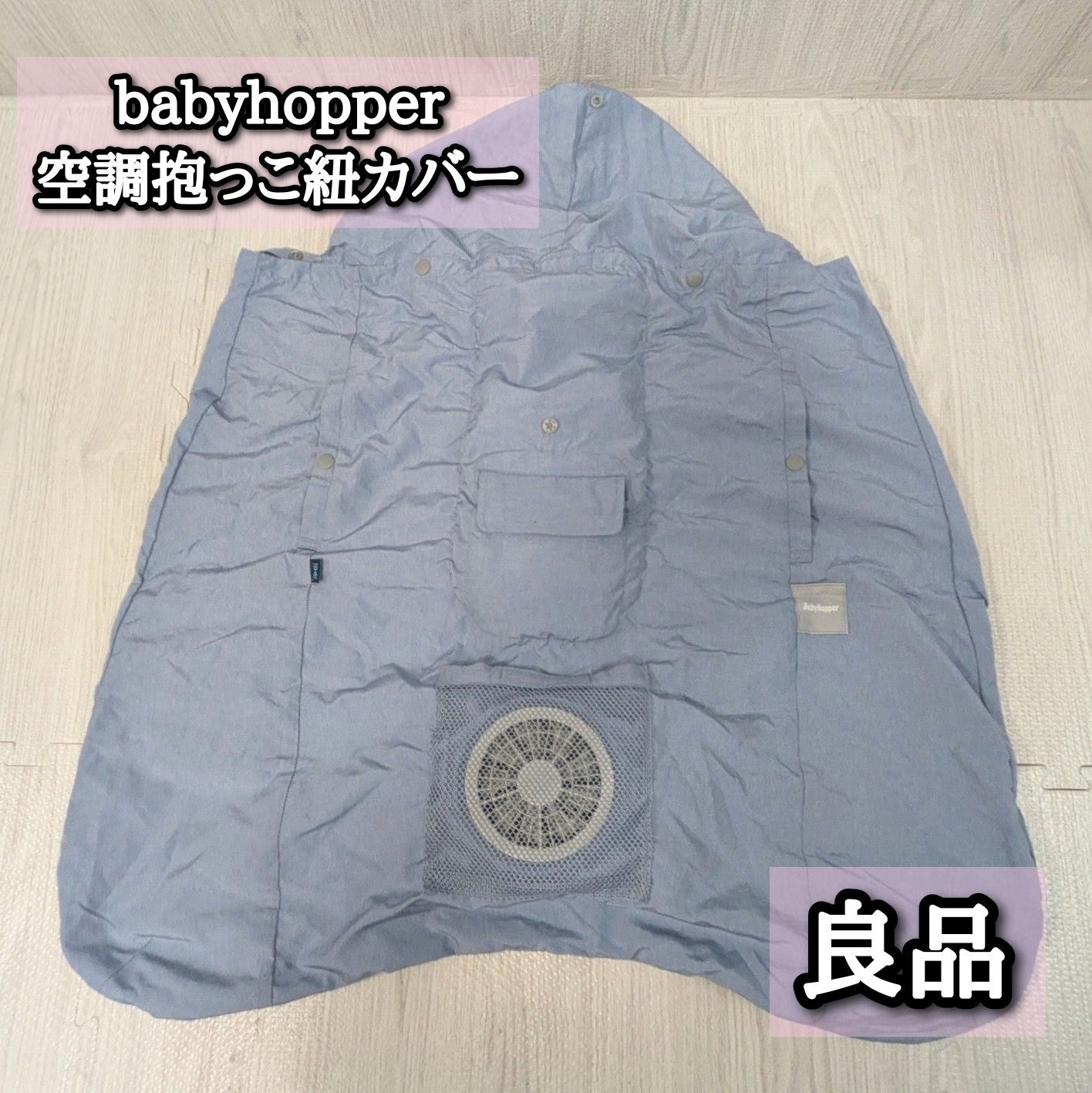 美品 空調抱っこ紐カバー ベビーホッパー babyhopper ブルー ベビーカー ファンシート 熱中症対策 10,074円