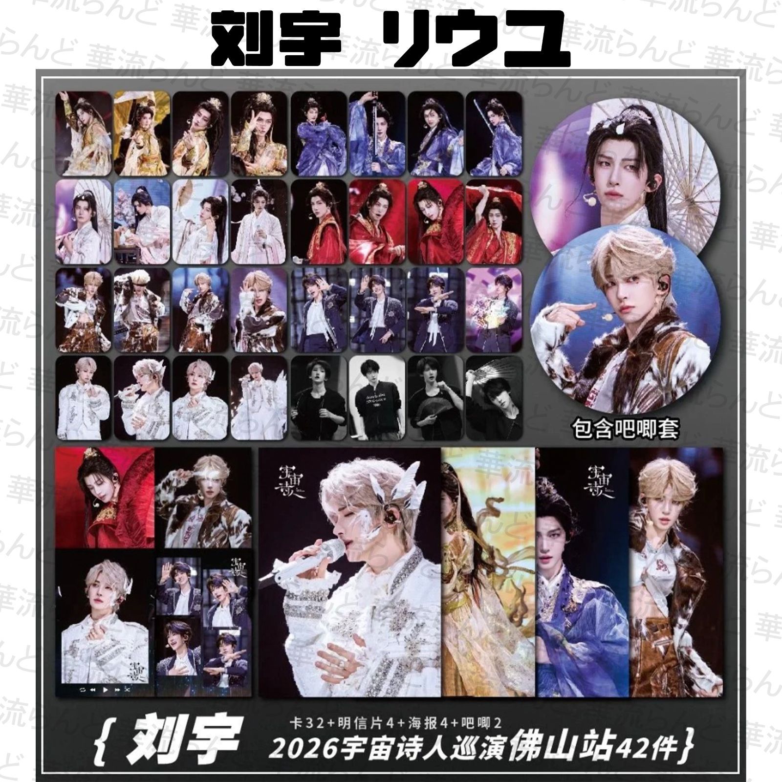 刘宇 劉宇 リュウユ リウユ 42セット 005 liuyu - メルカリ