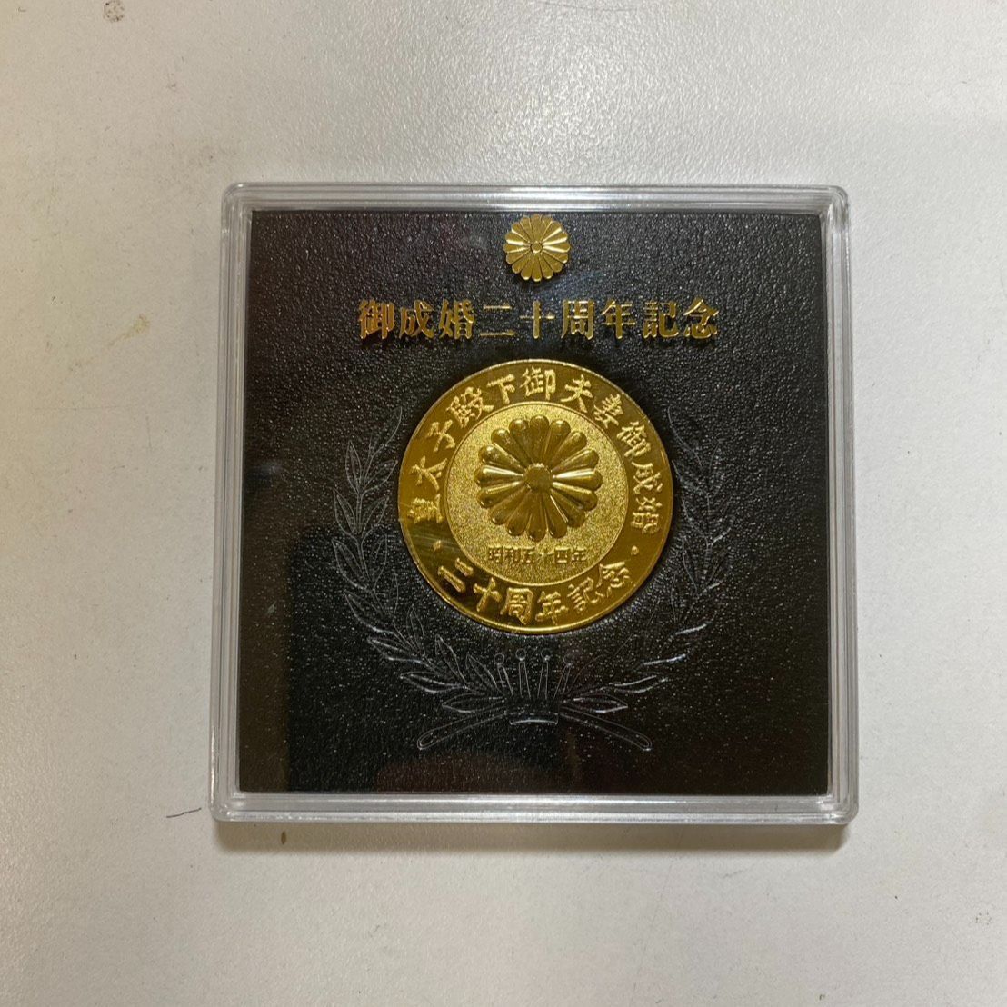 金メダル 皇太子殿下 御夫妻御成婚 二十周年記念 メダル 昭和54年 1979