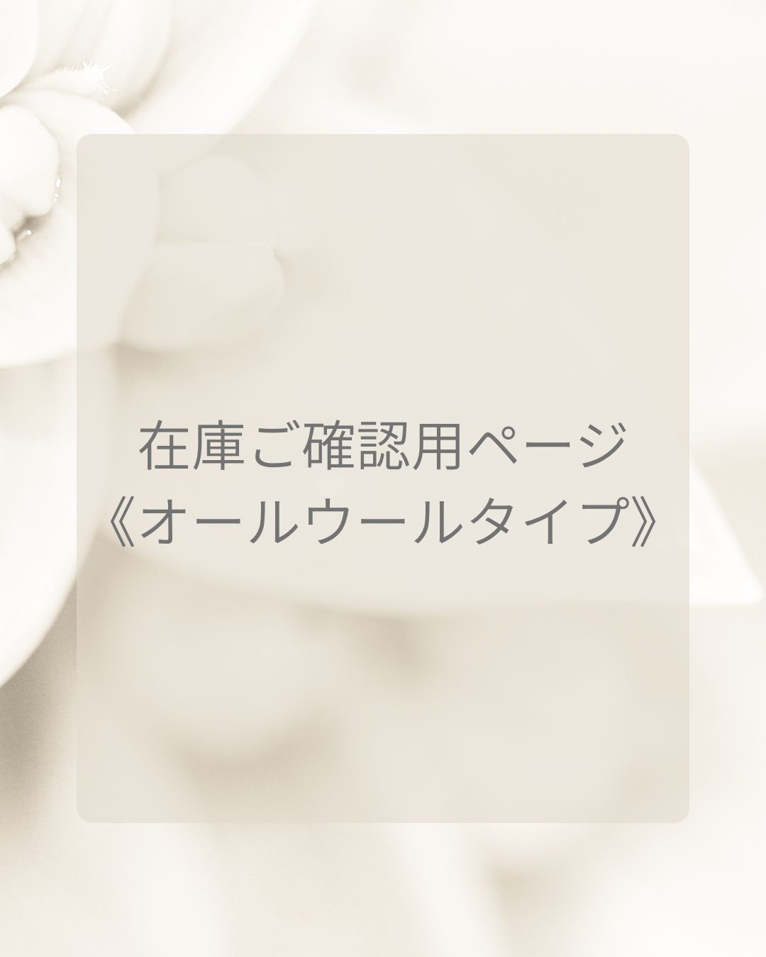 在庫ご確認用ページ　オールウールタイプ布おむつカバー