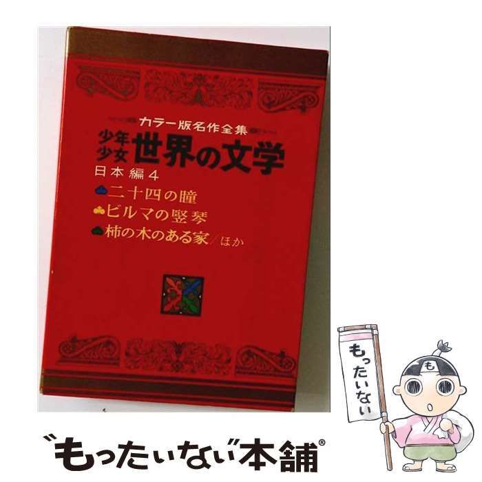 【中古】 少年少女世界の文学 カラー名作 29 2版 日本編 4 / 壷井栄、竹山道雄 / 小学館