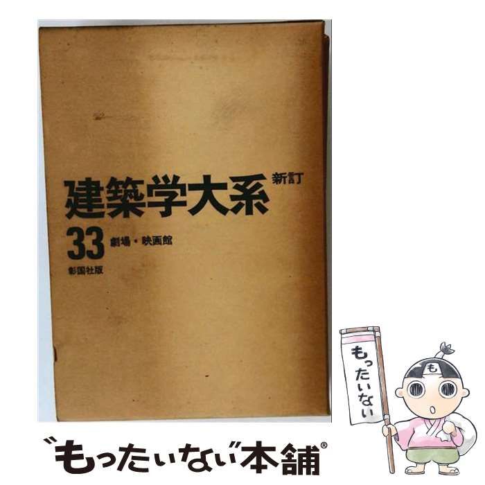【中古】 新建築学大系 33 / 新建築学大系編集委員会 / 彰国社