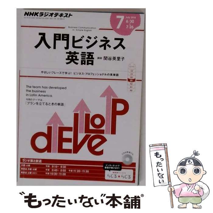 【中古】 NHK ラジオ 入門ビジネス英語 2014年 07月号 雑誌 / ＮＨＫ出版