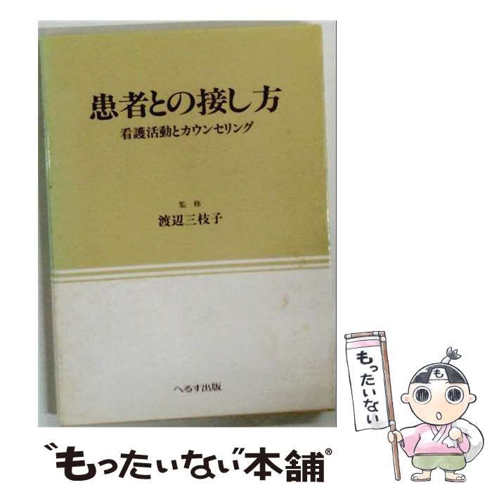 【中古】 患者との接し方 看護活動とカウンセリング / へるす出版 / へるす出版