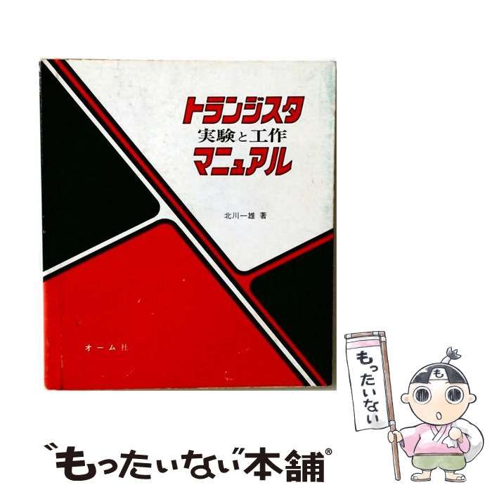 【中古】 トランジスタ実験と工作マニュアル / 北川 一雄 / オーム社