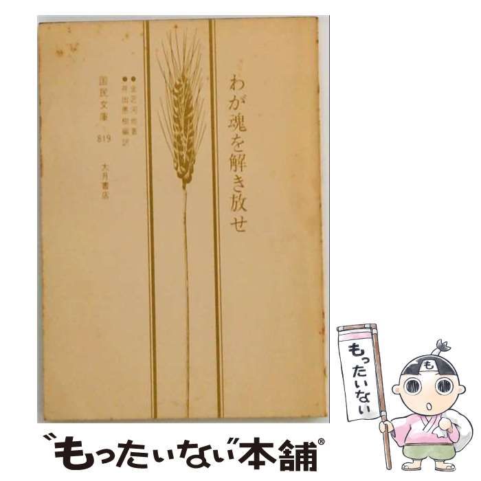 【中古】 わが魂を解き放せ （国民文庫〈現代の教養〉） / 金芝河、 井出愚樹 / 大月書店