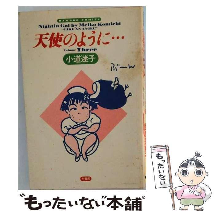 【中古】 天使のように 3 （バンブー コミックス） / 小道 迷子 / 竹書房