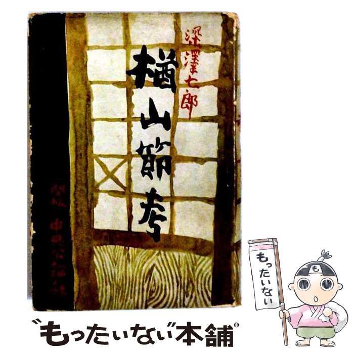 【中古】 楢山節考 / 深沢七郎 / 中央公論新社