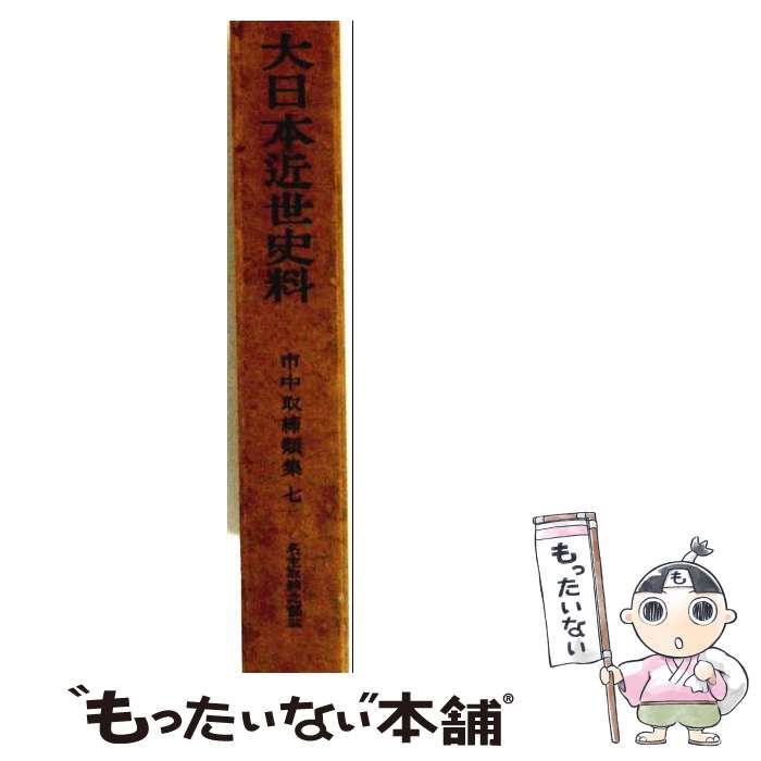 中古】 市中取締類集 33 (大日本近世史料) / 東京大學史料編纂所 /