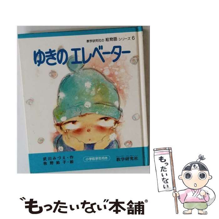 【中古】 ゆきのエレベーター (絵物語シリーズ･6) / 牧野鈴子、武川みづえ / 教学研究社