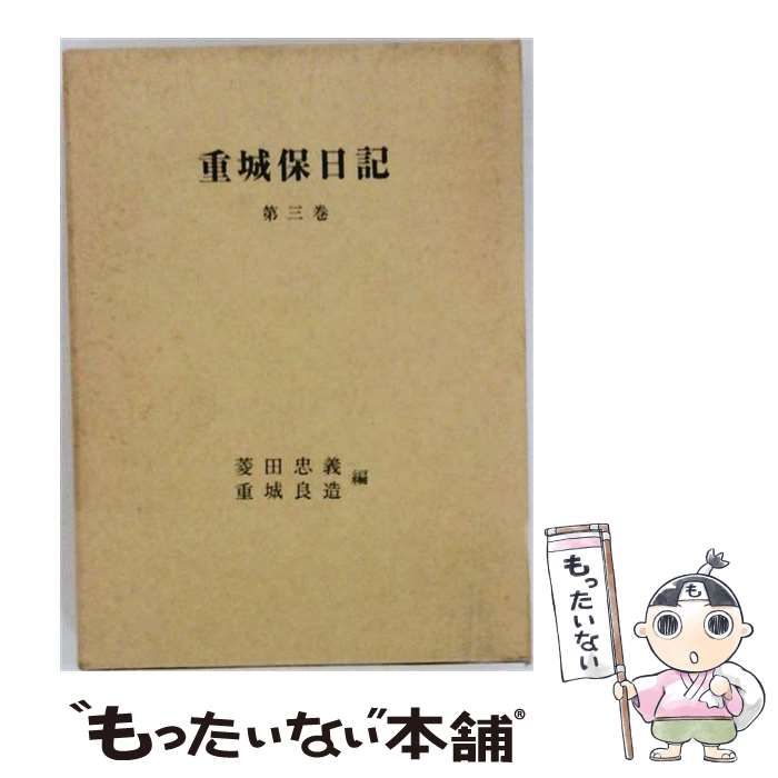 【中古】 重城保日記 第3巻 / 菱田忠義、重城良造 / うらべ書房