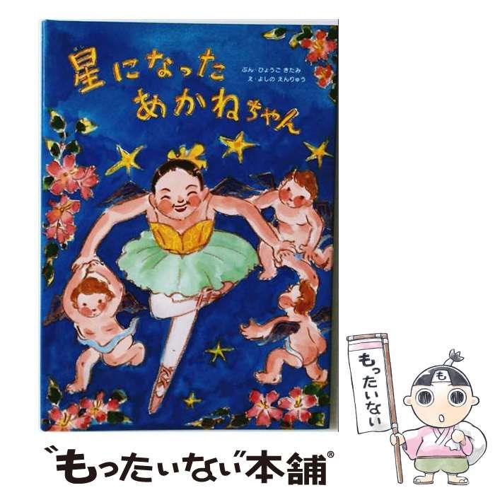 中古】 星になったあかねちゃん / ひょうごきたみ、よしのえんりゅう