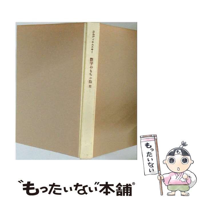 【中古】 数学おもちゃ箱 3 / B.A.コルディエムスキー、もののべ ながおき / みすず書房