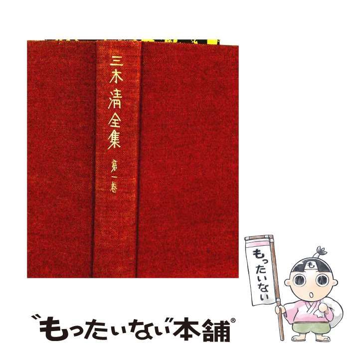 【中古】 三木清全集 1 / 三木清 /