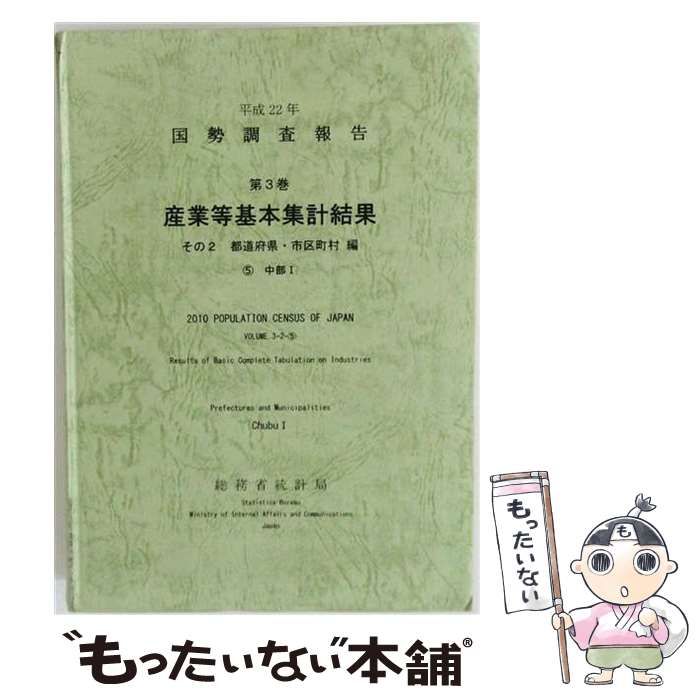 【中古】 国勢調査報告 平成22年 第3巻 (産業等基本集計結果) その2 (都道府県･市区町村編) 7 (近畿 1) / 総務省統計局、統計センター / 統計センター