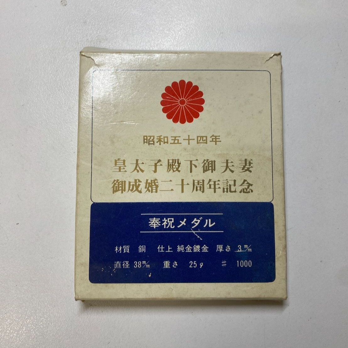 金メダル 皇太子殿下 御夫妻御成婚 二十周年記念 メダル 昭和54年 1979