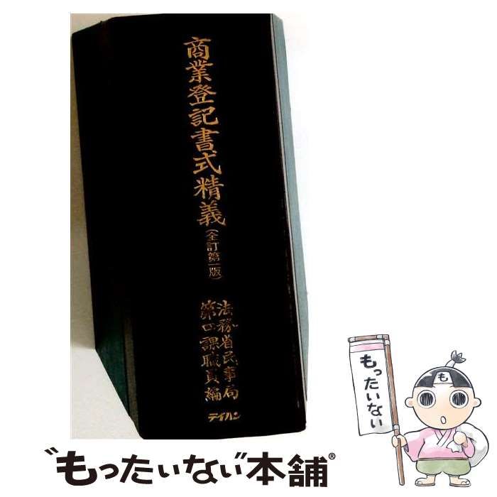【中古】 商業登記書式精義 全訂 / 法務省民事局第四課職員 / テイハン